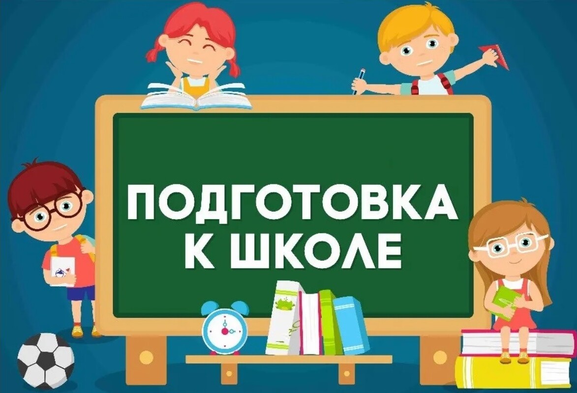 Учусь на 5 курсе. Подготовка к школе. Подготовка ребенка к школе. Подготовка к школе надпись. Набор в группу подготовка к школе.